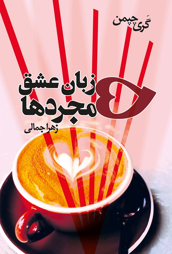 تصویر جلد کتاب ۵ زبان عشق مجردها