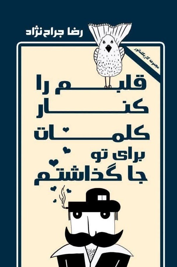 تصویر جلد کتاب قلبم را کنار کلمات برای تو جا گذاشتم