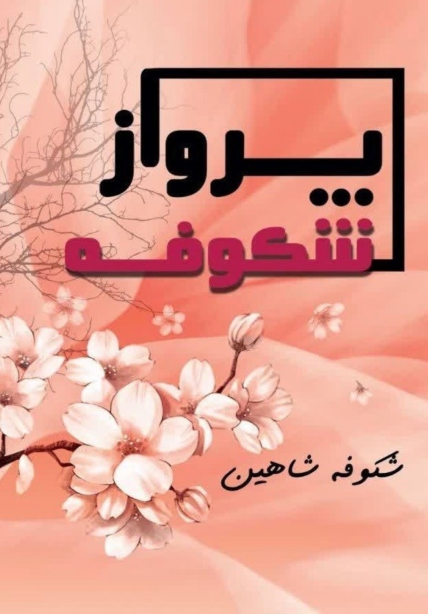 تصویر جلد کتاب پرواز شکوفه