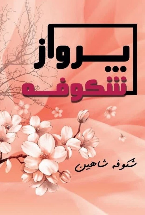 تصویر جلد کتاب پرواز شکوفه