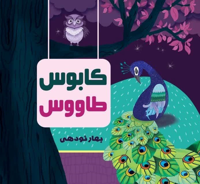 تصویر جلد کتاب کابوس طاووس