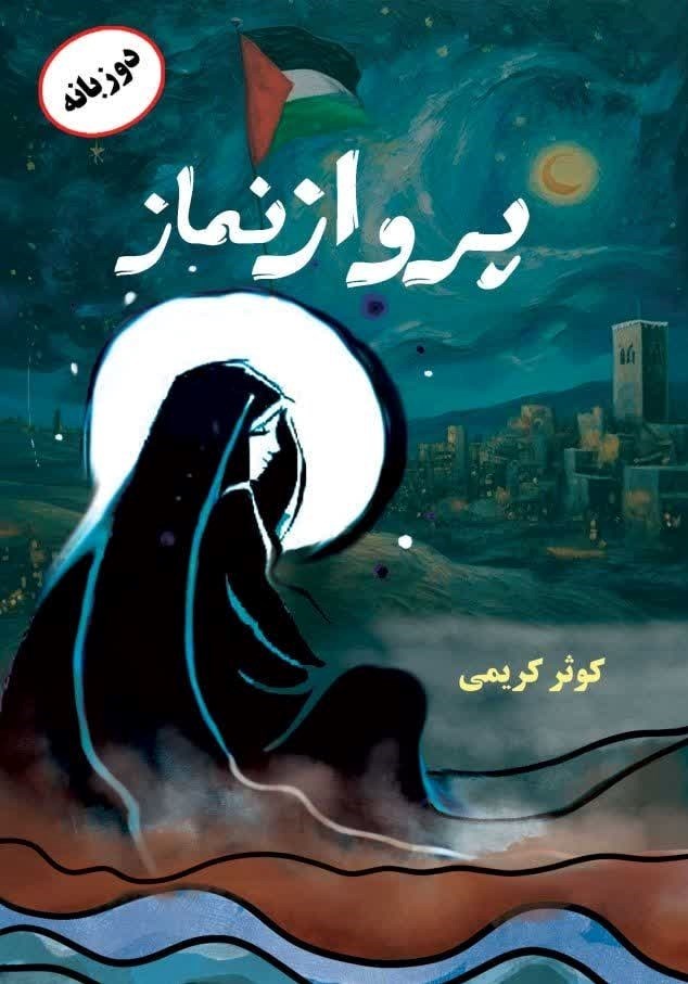 تصویر جلد کتاب پرواز نماز (دو زبانه)