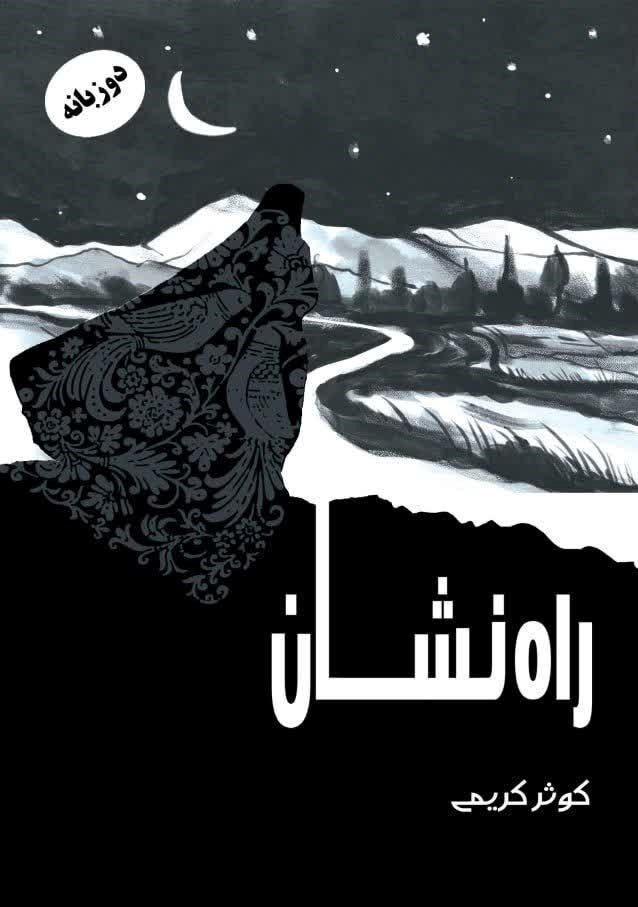 تصویر جلد کتاب راه نشان (دو زبانه)