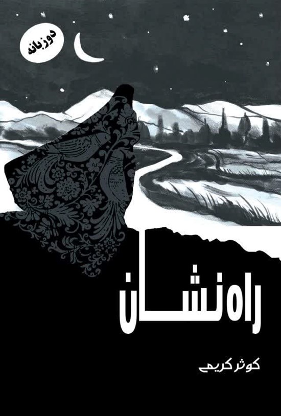 تصویر جلد کتاب راه نشان (دو زبانه)