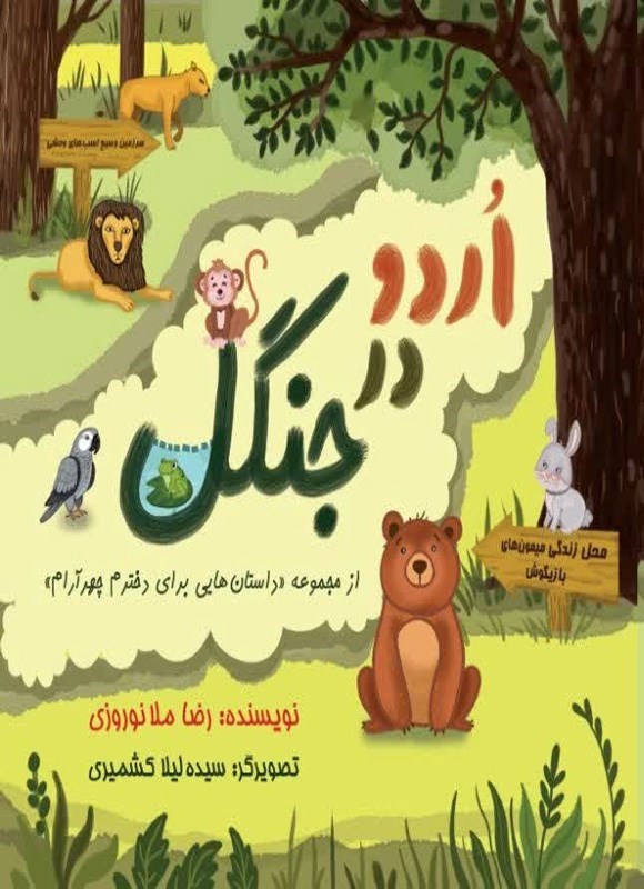 تصویر جلد کتاب اردو در جنگل