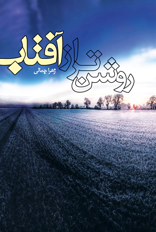 تصویر جلد کتاب روشنتر از آفتاب