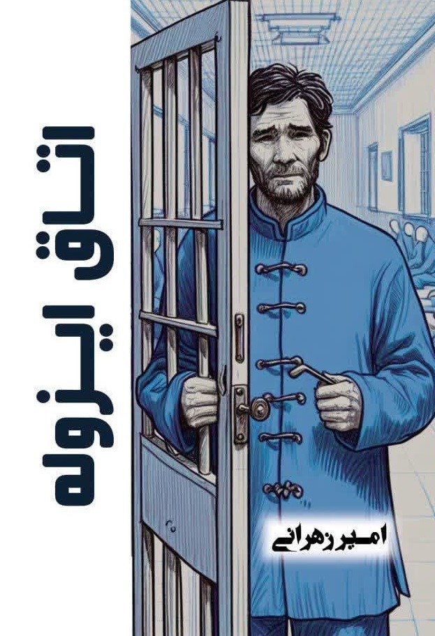 تصویر جلد کتاب اتاق ایزوله