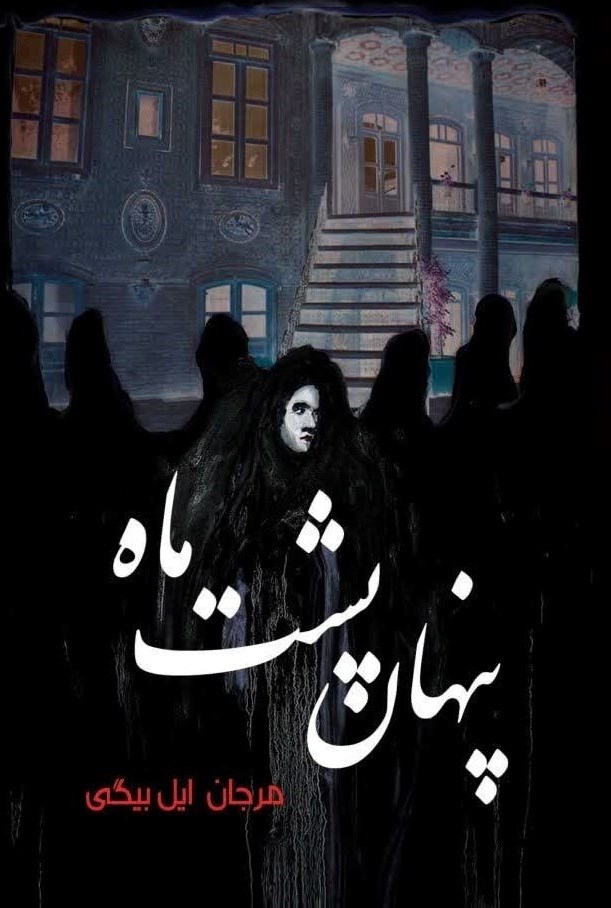 تصویر جلد کتاب پنهان پشت ماه