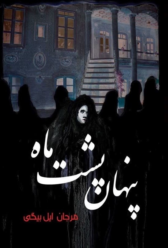 تصویر جلد کتاب پنهان پشت ماه
