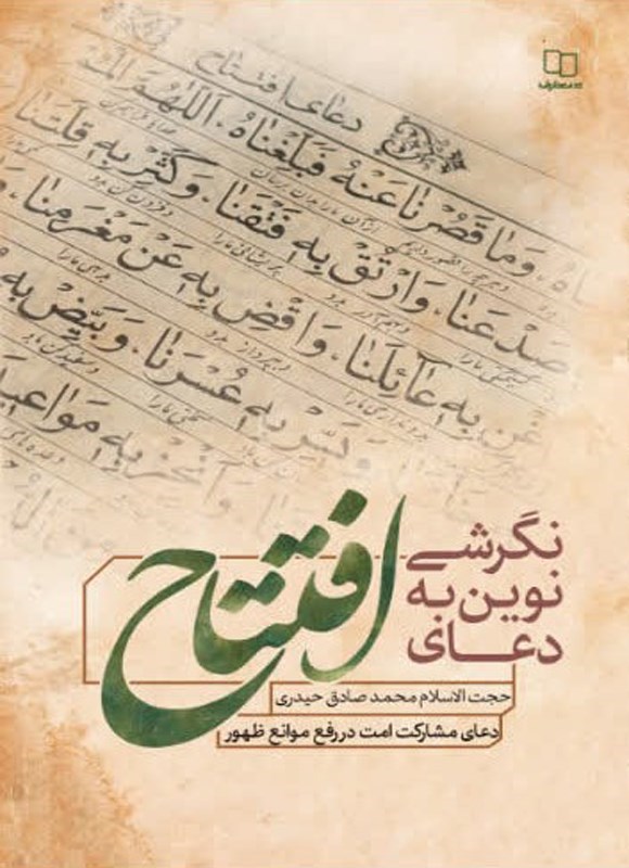 تصویر جلد کتاب نگرشی نوین به دعای افتتاح