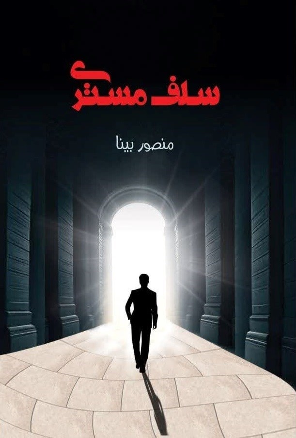 تصویر جلد کتاب سلف مستری