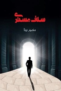 تصویر جلد کتاب سلف مستری