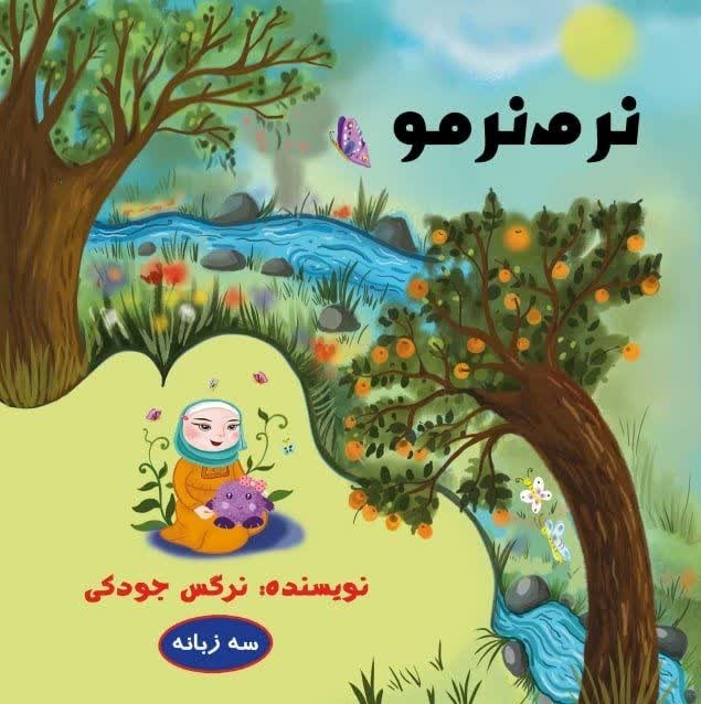 تصویر جلد کتاب نرم نرمو (سه زبانه)