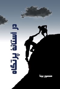 تصویر جلد کتاب در آستانه پرتگاه