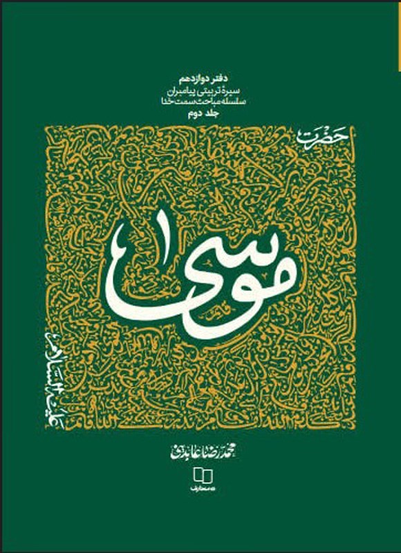 تصویر جلد کتاب سیره تربیتی پیامبران؛ حضرت موسی (ع) (جلد دوم)