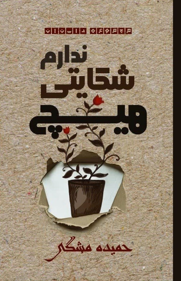 تصویر جلد کتاب هیچ شکایتی ندارم