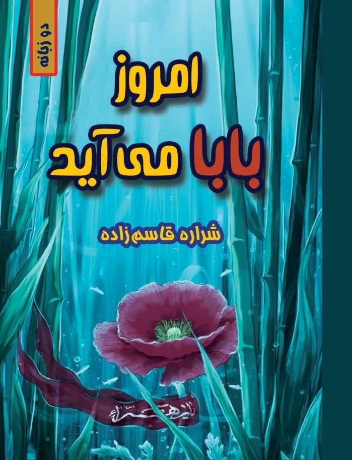 تصویر جلد کتاب امروز بابا می آید (دو زبانه)