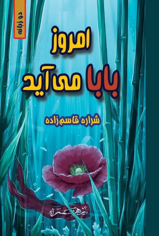 تصویر جلد کتاب امروز بابا می آید (دو زبانه)