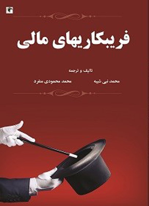 تصویر جلد کتاب فریبکاری های مالی