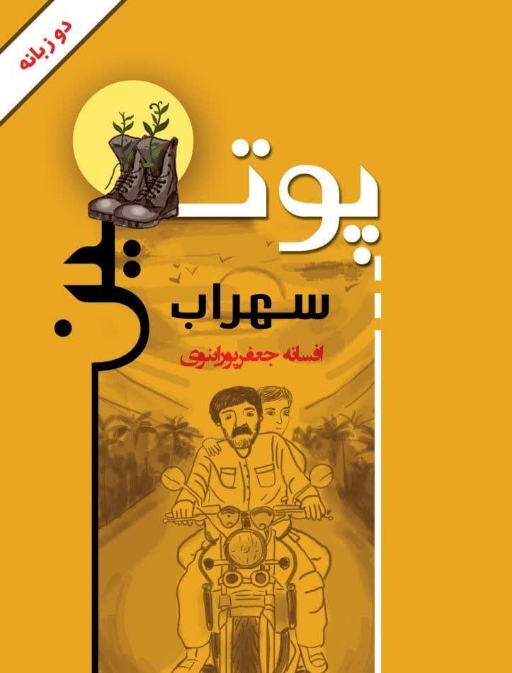 تصویر جلد کتاب پوتین سهراب (دو زبانه)