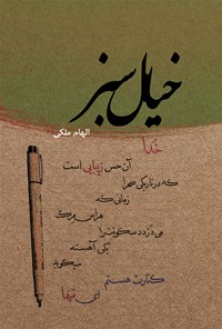 کتاب خیال سبز اثر الهام ملکی