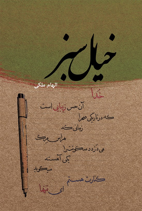 تصویر جلد کتاب خیال سبز