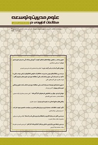 تصویر جلد کتاب دوماهنامه علمی مطالعات کاربردی در علوم مدیریت و توسعه - شماره ۵ - شهریور ۹۶
