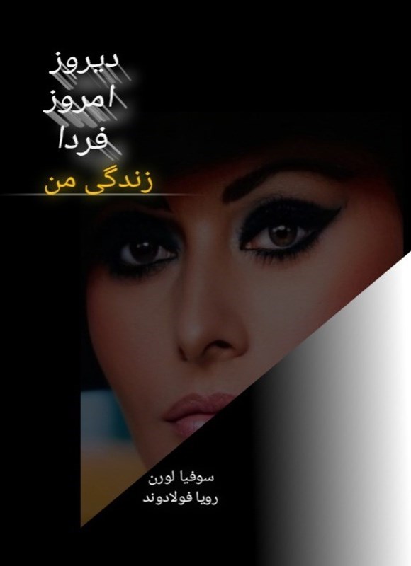تصویر جلد کتاب دیروز، امروز، فردا زندگی من