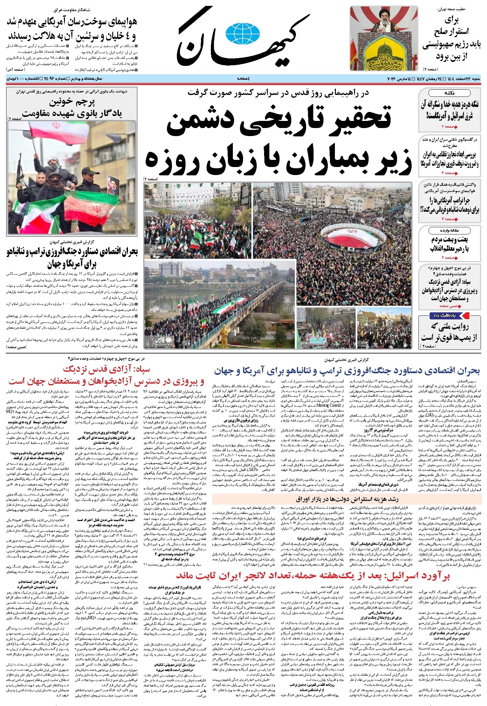 تصویر جلد کتاب کیهان - شنبه ۲۳ اسفند ۱۴۰۴