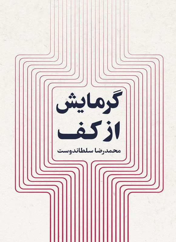 تصویر جلد کتاب گرمایش از کف