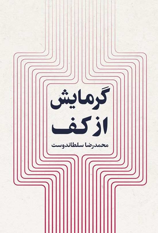 تصویر جلد کتاب گرمایش از کف