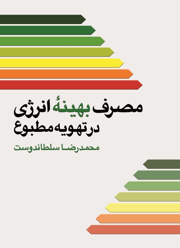 تصویر جلد کتاب مصرف بهینه انرژی در تهویه مطبوع