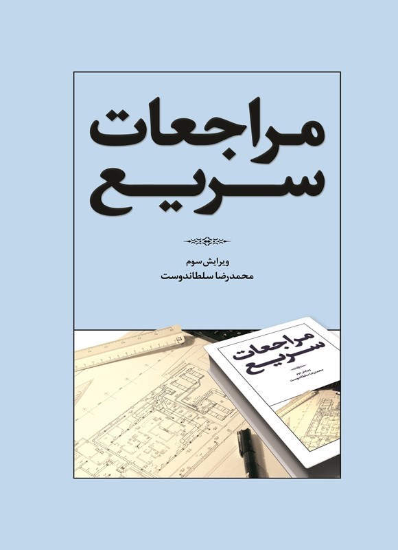 تصویر جلد کتاب مراجعات سریع