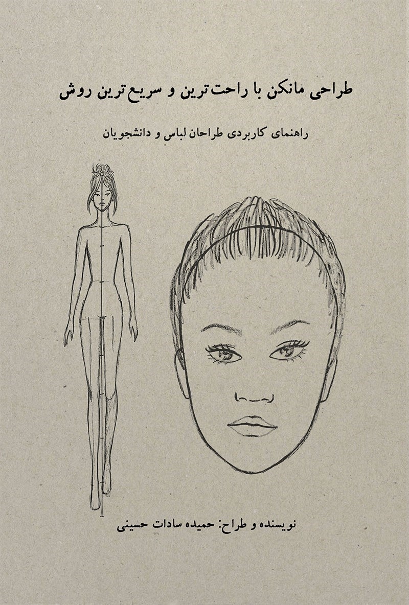 تصویر جلد کتاب طراحی مانکن با راحت ترین و سریع ترین روش