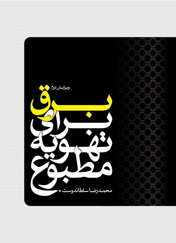 تصویر جلد کتاب برق برای تهویه مطبوع