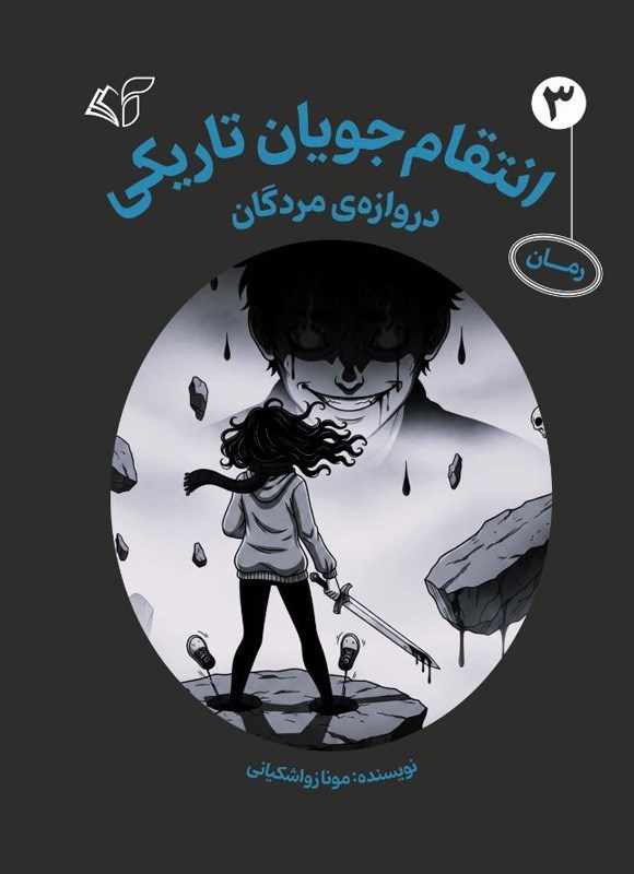 تصویر جلد کتاب انتقام جویان تاریکی (جلد سوم)