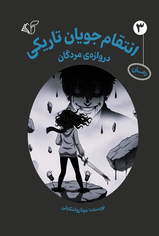 تصویر جلد کتاب انتقام جویان تاریکی (جلد سوم)