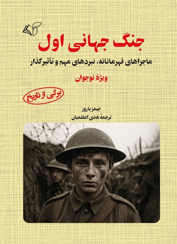 تصویر جلد کتاب جنگ جهانی اول
