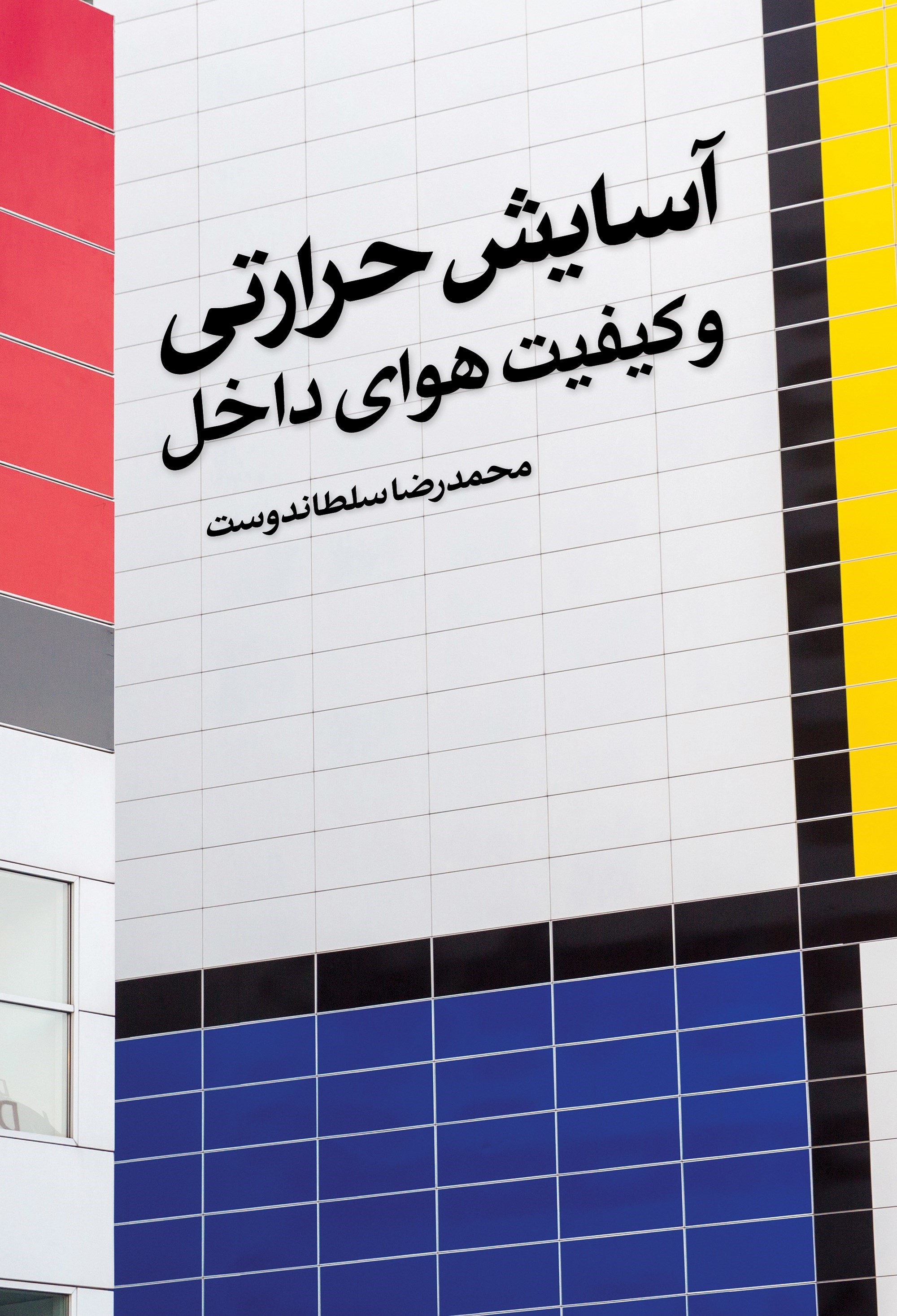 تصویر جلد کتاب آسایش حرارتی و کیفیت هوای داخل