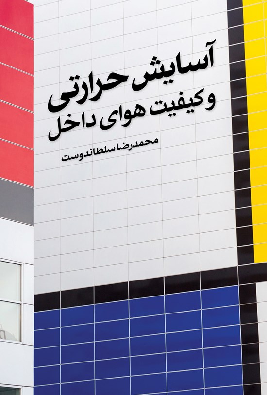تصویر جلد کتاب آسایش حرارتی و کیفیت هوای داخل