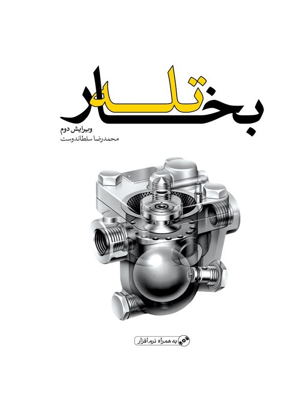تصویر جلد کتاب تله بخار
