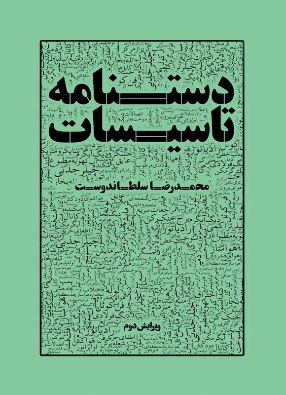 تصویر جلد کتاب دستنامه تاسیسات