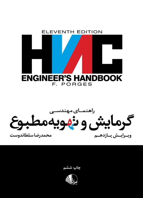 تصویر جلد کتاب راهنمای مهندسی گرمایش و تهویه مطبوع