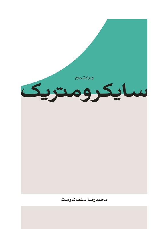 تصویر جلد کتاب سایکرومتریک