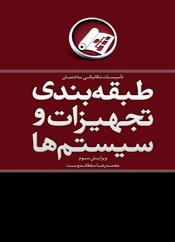 تصویر جلد کتاب طبقه بندی تجهیزات و سیستم ها
