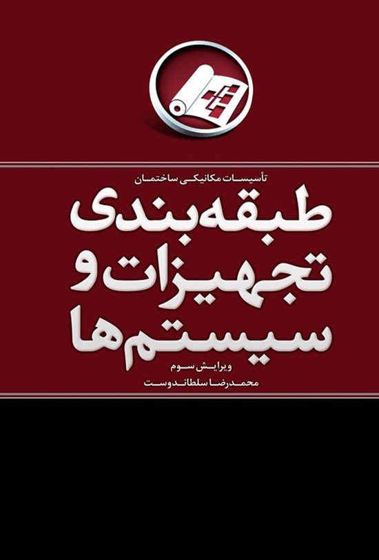 تصویر جلد کتاب طبقه بندی تجهیزات و سیستم ها