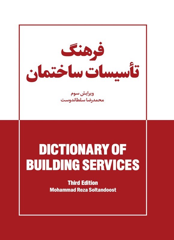 تصویر جلد کتاب فرهنگ تاسیسات ساختمان