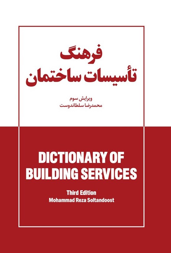 تصویر جلد کتاب فرهنگ تاسیسات ساختمان