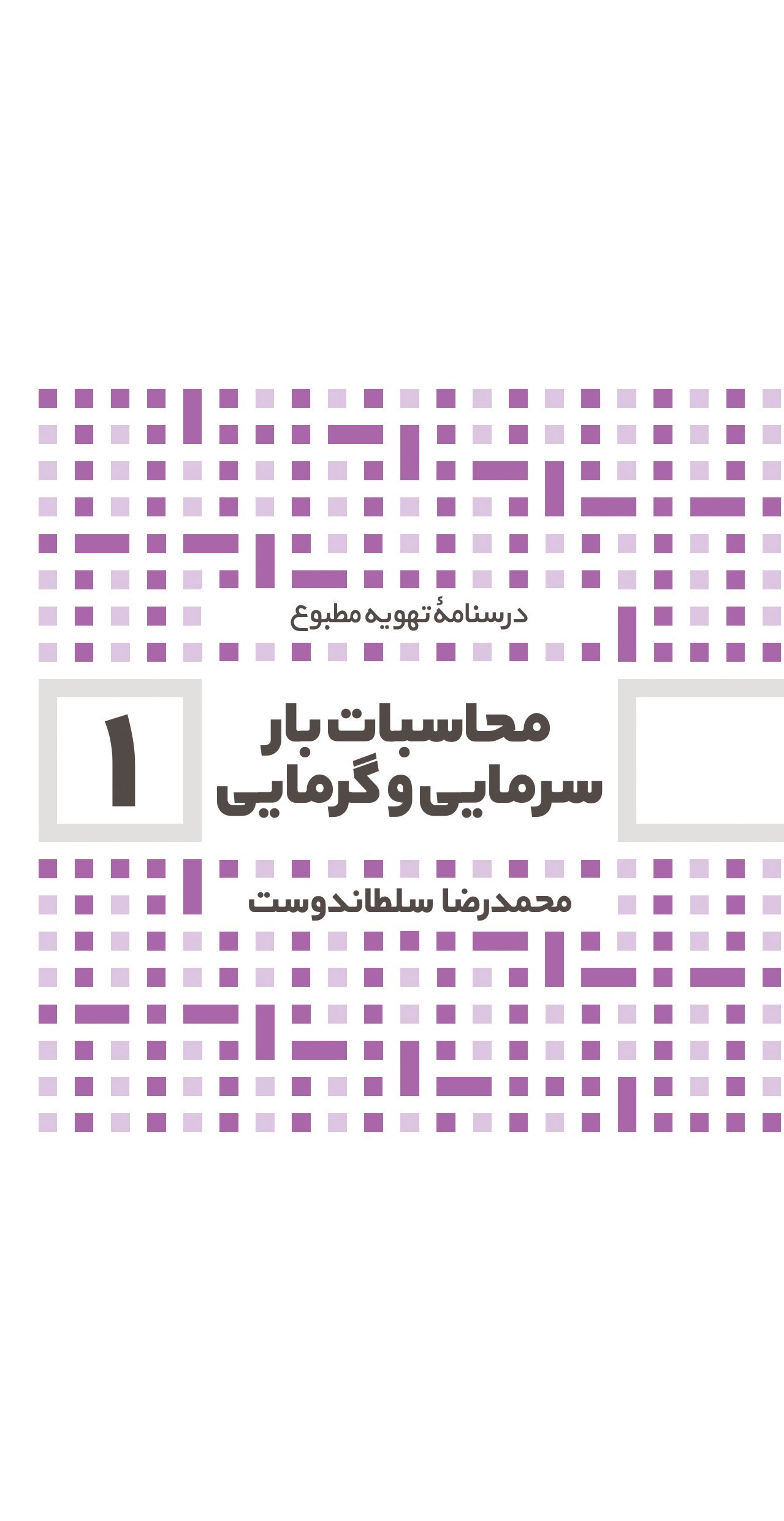 تصویر جلد کتاب محاسبات بار سرمایی و گرمایی