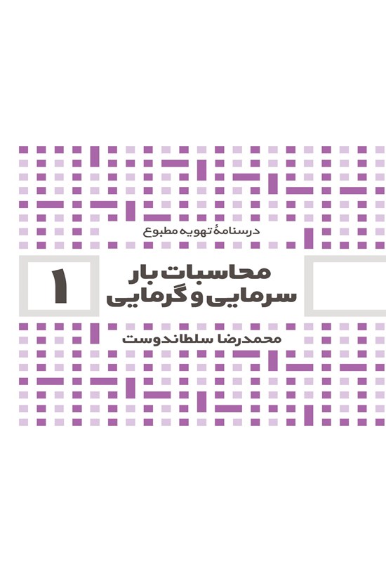 تصویر جلد کتاب محاسبات بار سرمایی و گرمایی